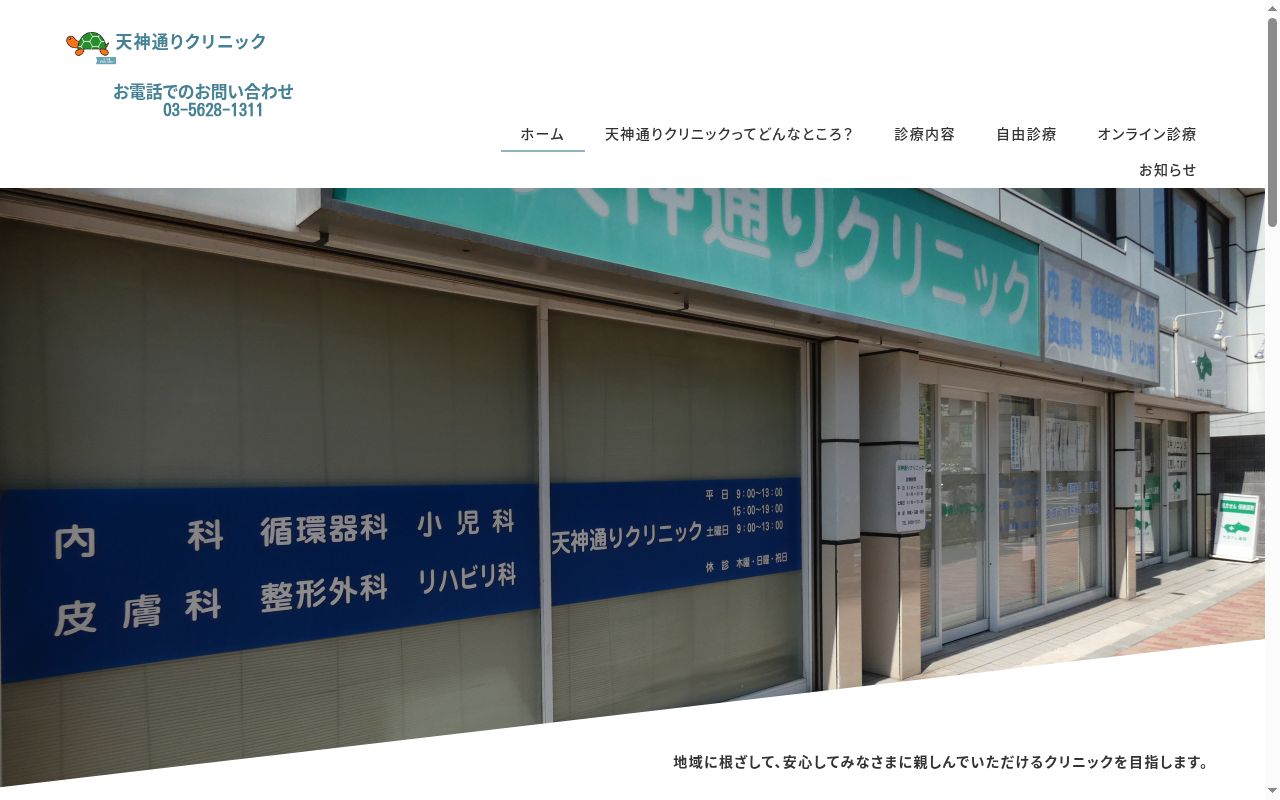 医療法人社団玄武会 天神通りクリニックの公式サイトのスクリーンショット