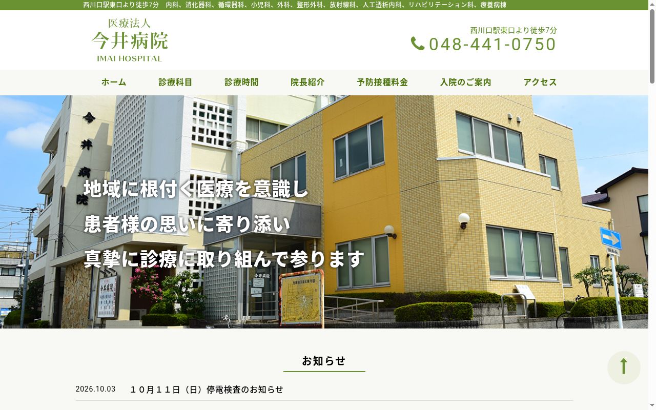 医療法人今井病院の公式サイトのスクリーンショット