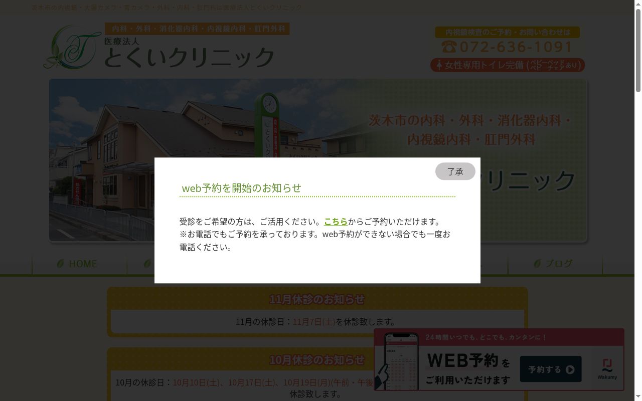 医療法人とくいクリニックの公式サイトのスクリーンショット