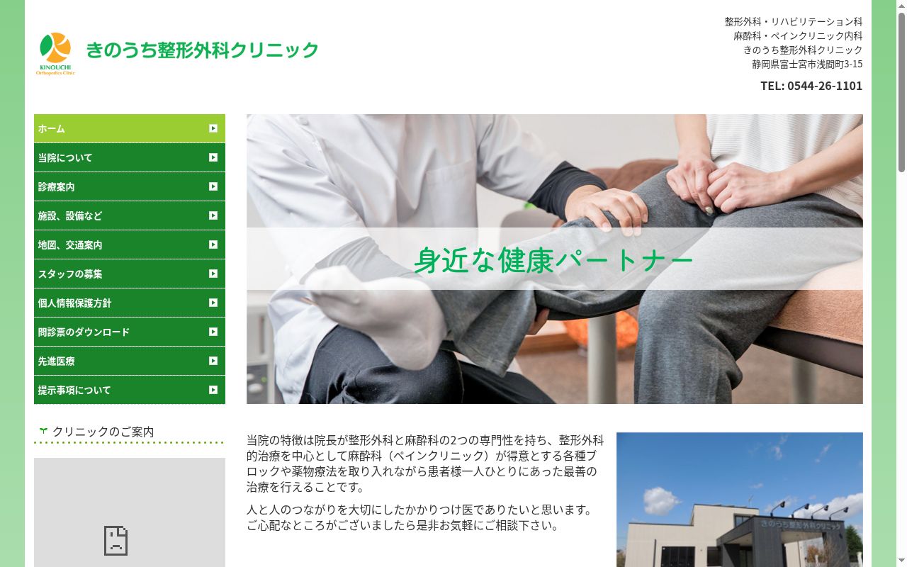 きのうち整形外科クリニックの公式サイトのスクリーンショット