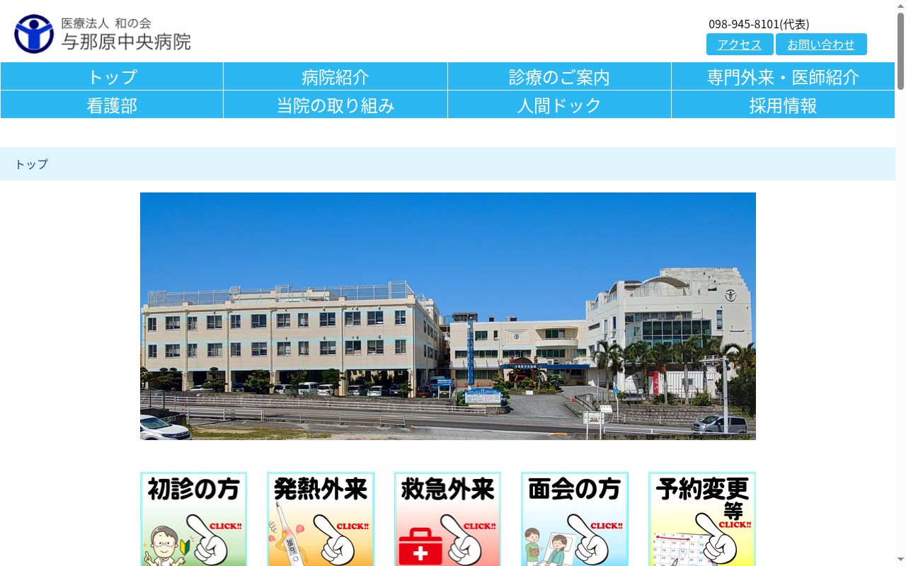 与那原中央病院の公式サイトのスクリーンショット
