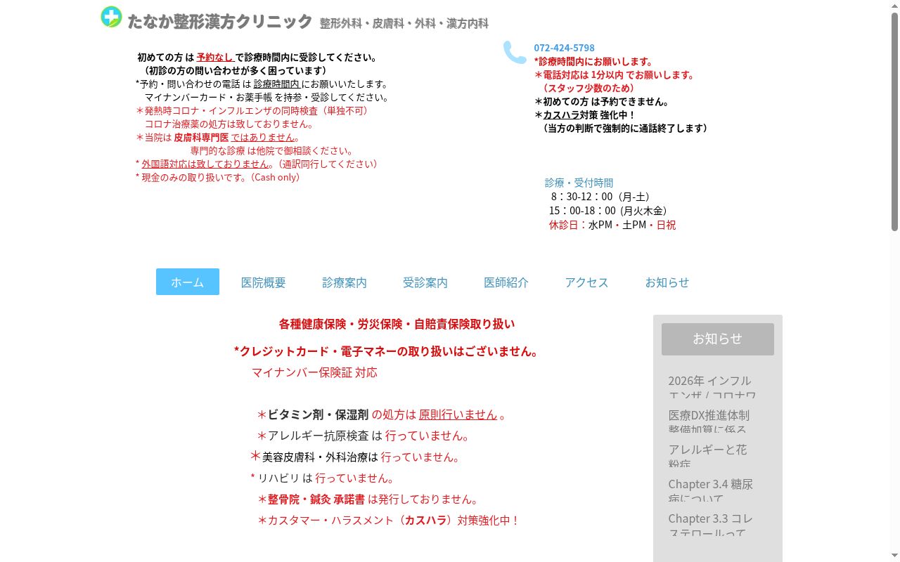 たなか整形漢方クリニックの公式サイトのスクリーンショット