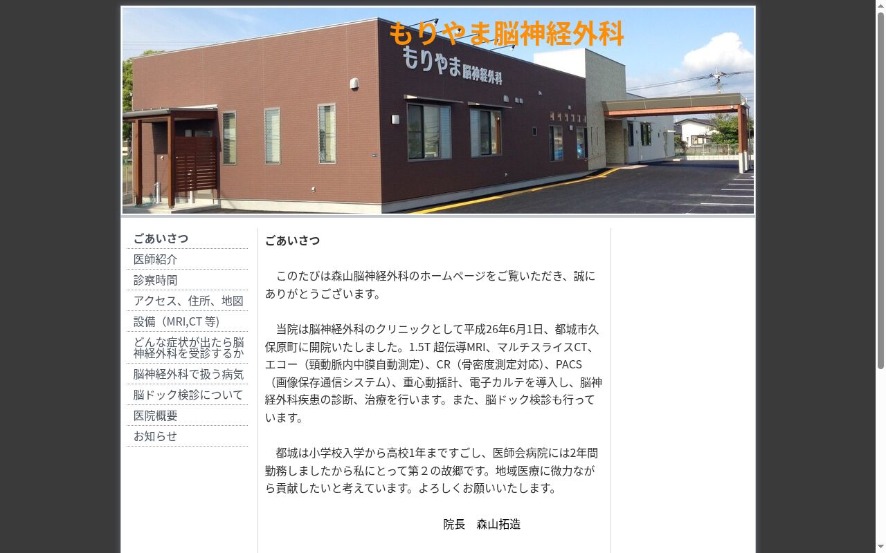 もりやま脳神経外科の公式サイトのスクリーンショット