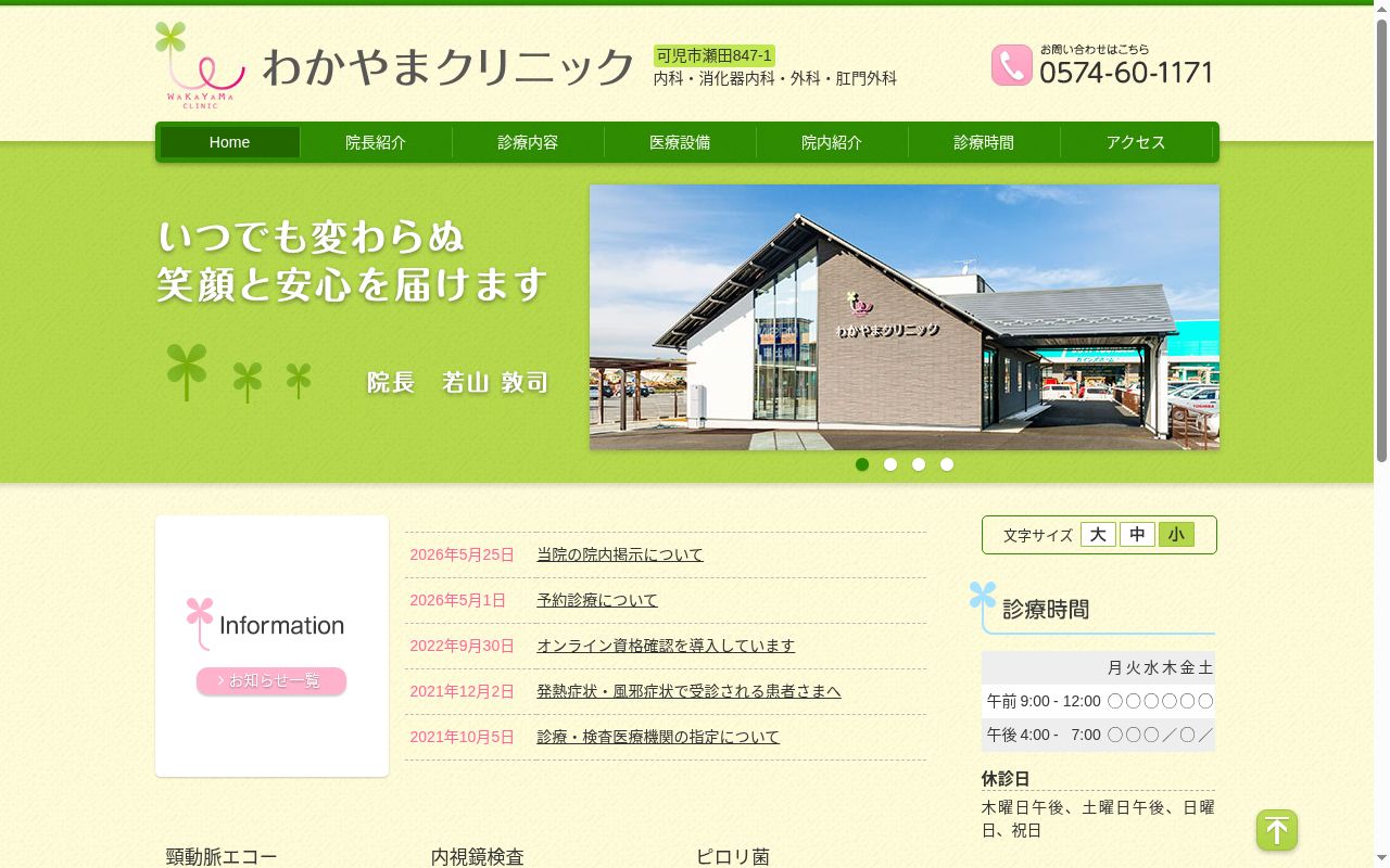 わかやまクリニックの公式サイトのスクリーンショット