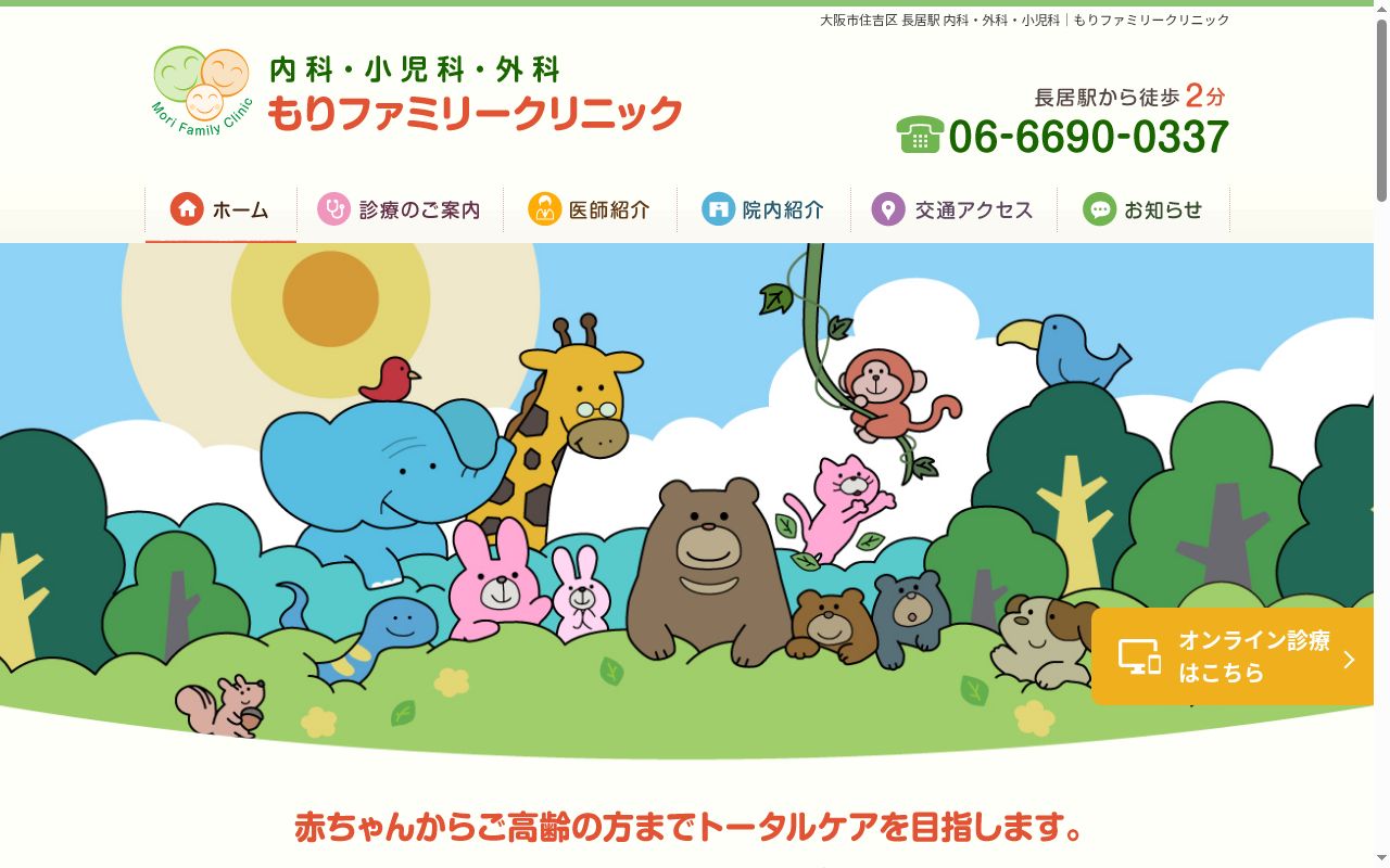 医療法人 幸嘉会 もりファミリークリニックの公式サイトのスクリーンショット