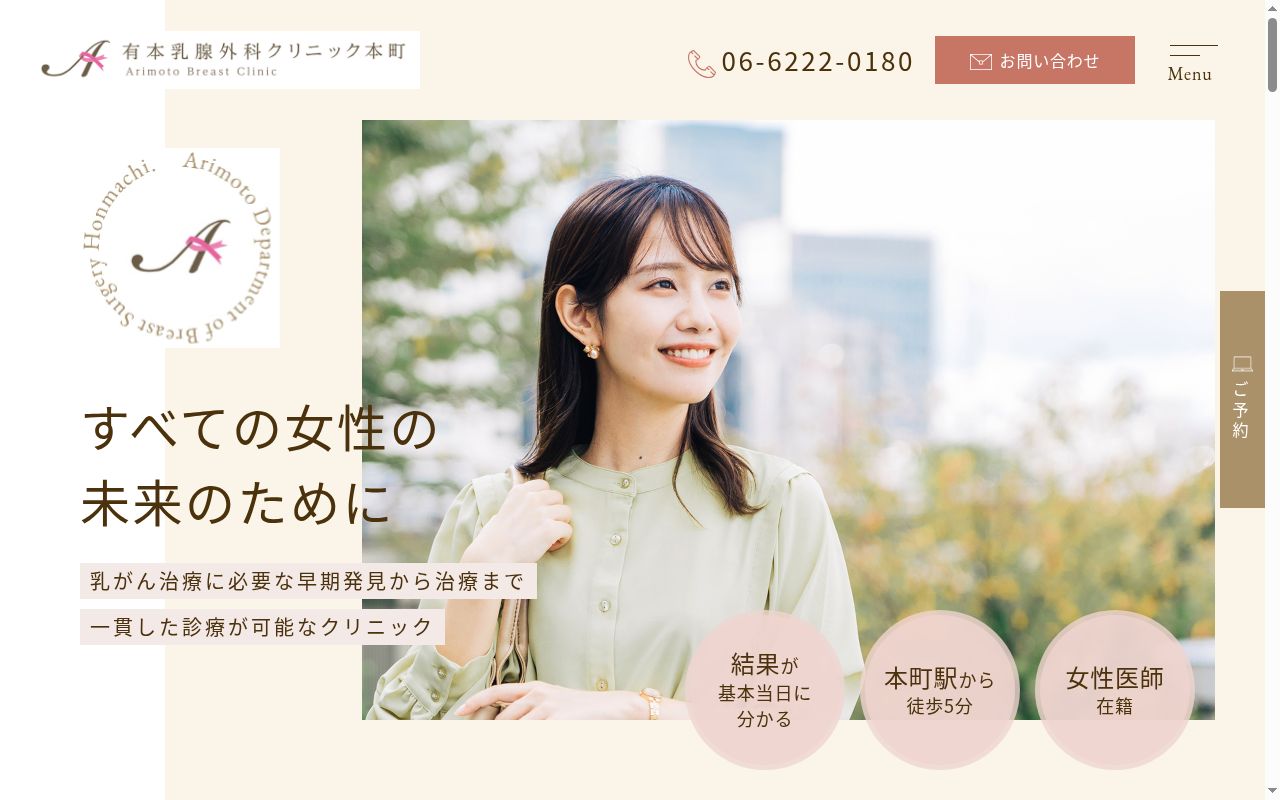 有本乳腺外科クリニック本町の公式サイトのスクリーンショット