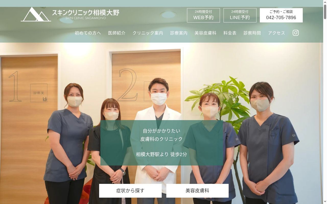 スキンクリニック相模大野の公式サイトのスクリーンショット