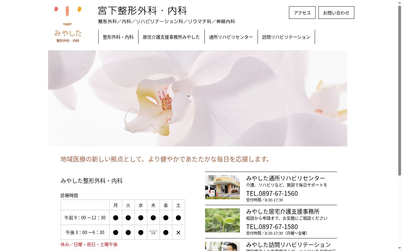 医療法人宮下整形外科内科の公式サイトのスクリーンショット