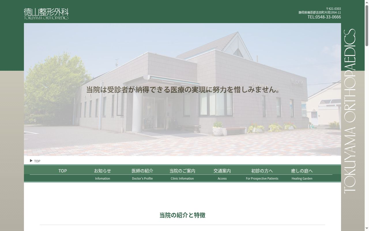 徳山整形外科の公式サイトのスクリーンショット