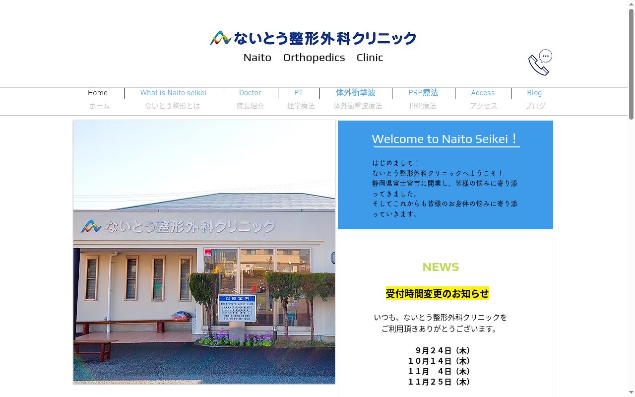 医療法人社団オステオケアないとう整形外科クリニックの公式サイトのスクリーンショット