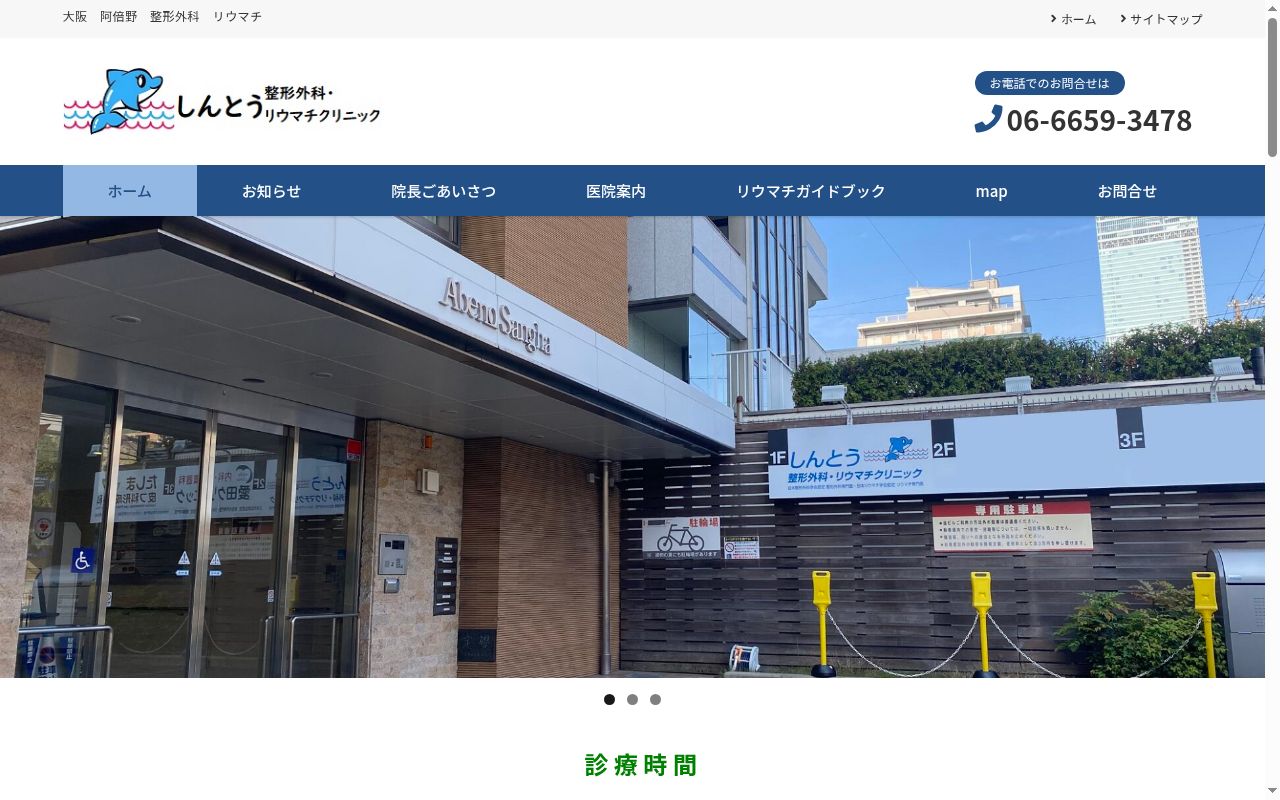 しんとう整形外科・リウマチクリニックの公式サイトのスクリーンショット
