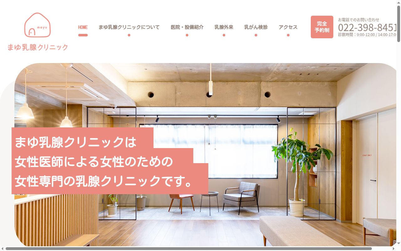 まゆ乳腺クリニックの公式サイトのスクリーンショット