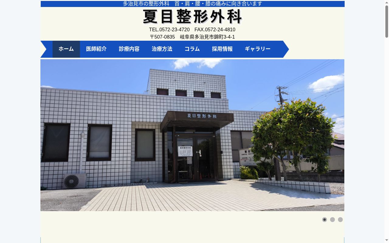 夏目整形外科の公式サイトのスクリーンショット