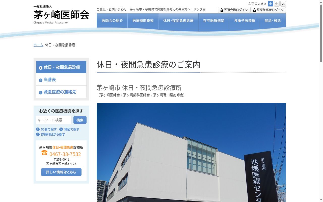 茅ヶ崎市休日・夜間急患診療所の公式サイトのスクリーンショット