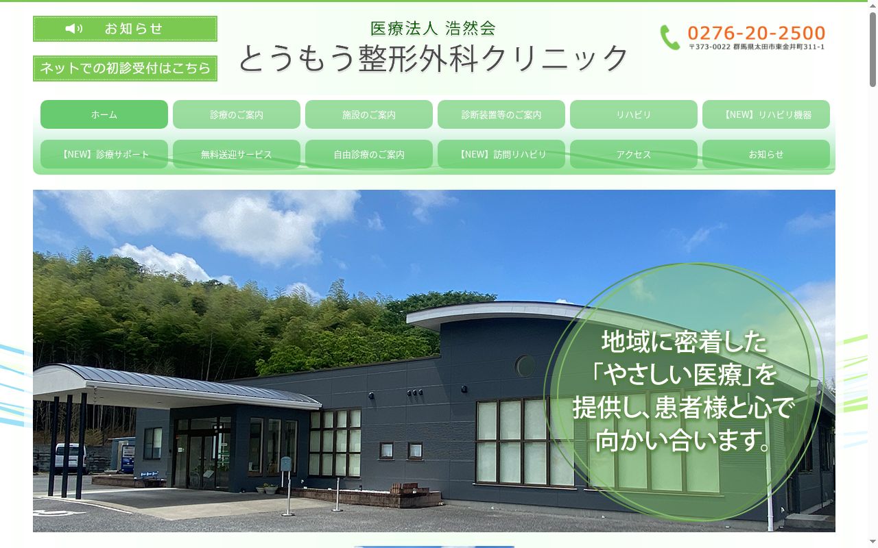 医療法人浩然会とうもう整形外科クリニックの公式サイトのスクリーンショット