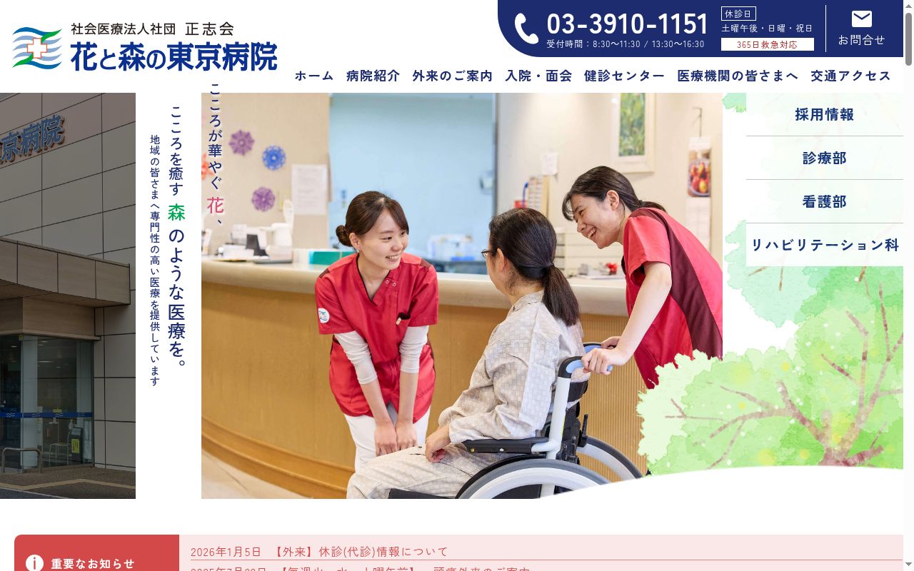社会医療法人社団正志会　花と森の東京病院の公式サイトのスクリーンショット