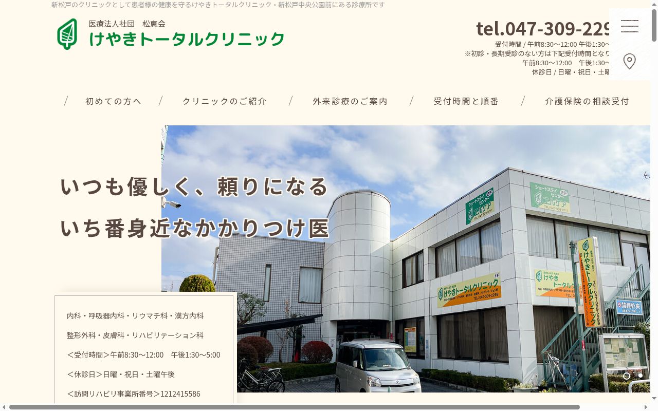 医療法人社団松恵会 けやきトータルクリニックの公式サイトのスクリーンショット