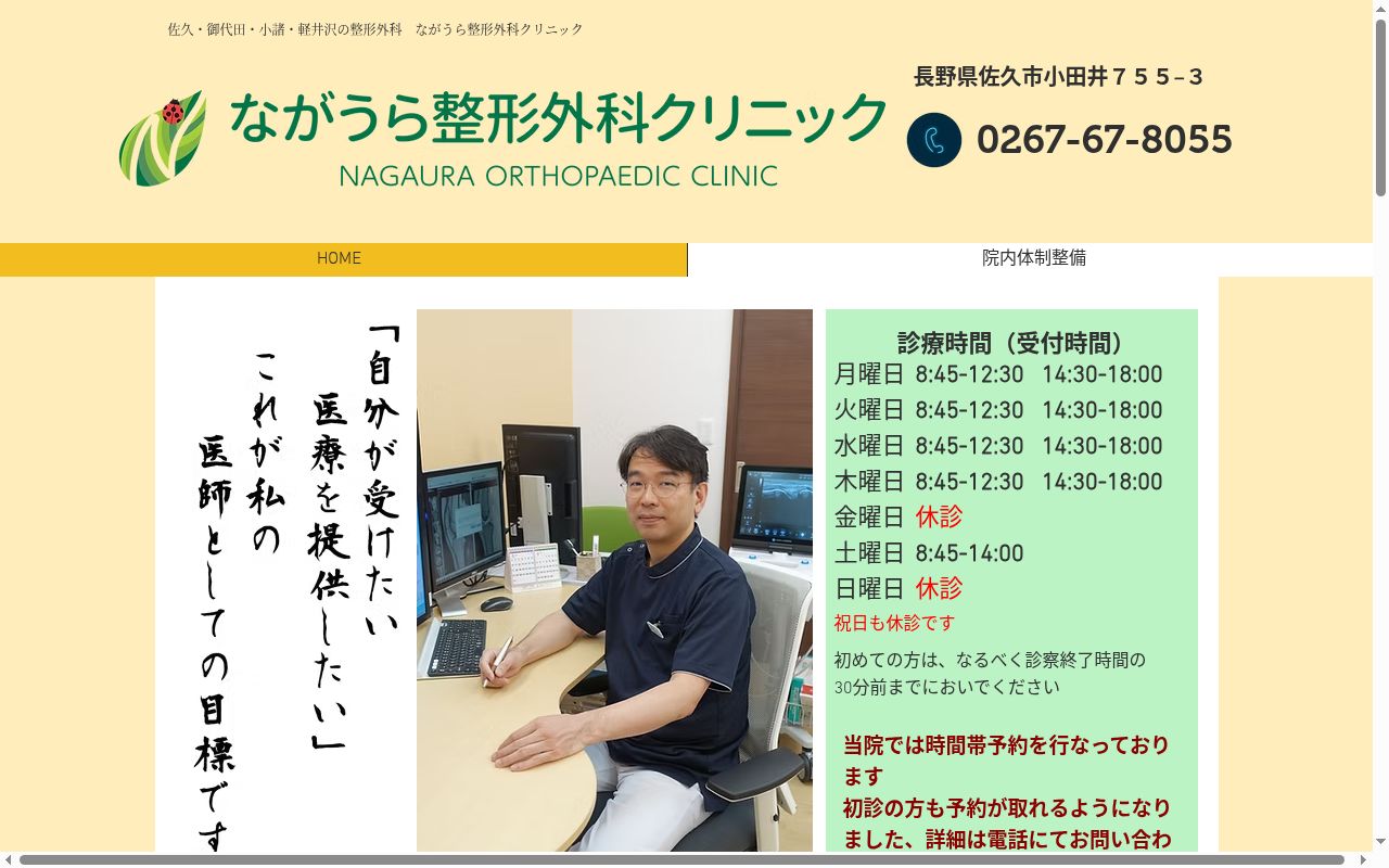 ながうら整形外科クリニックの公式サイトのスクリーンショット