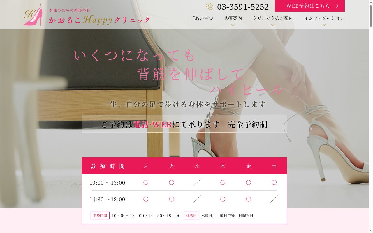 女性のための整形外科かおるこＨａｐｐｙクリニックの公式サイトのスクリーンショット