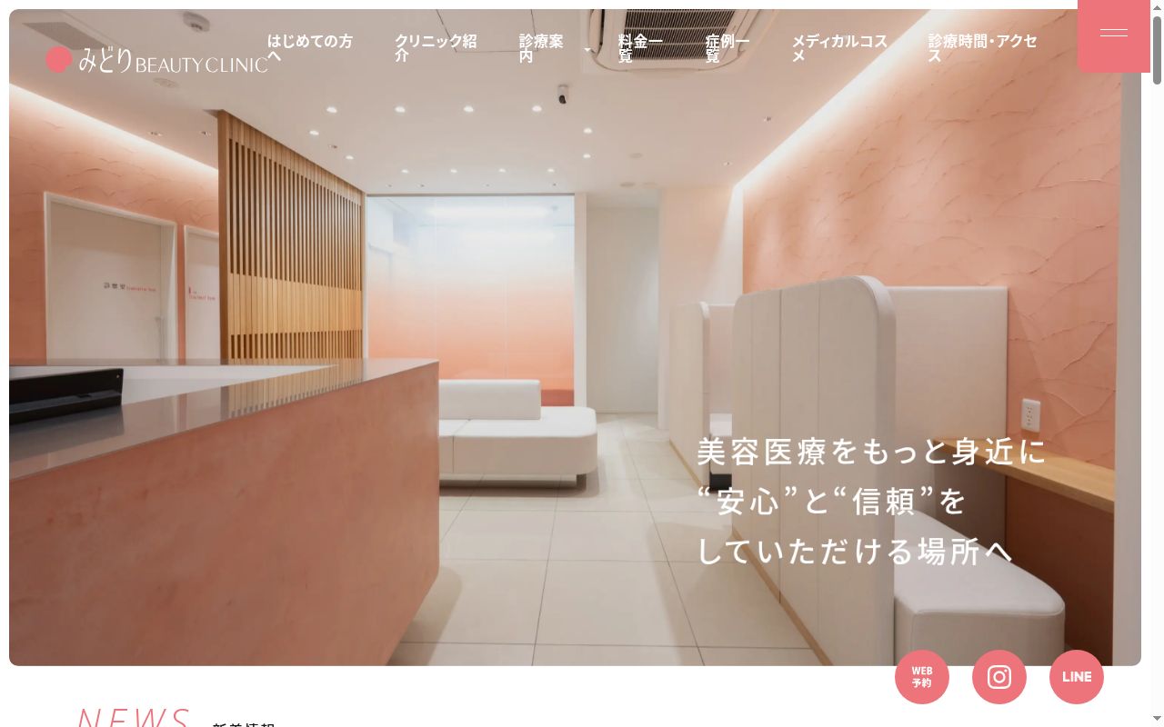 みどり　ＢＥＡＵＴＹ　ＣＬＩＮＩＣの公式サイトのスクリーンショット