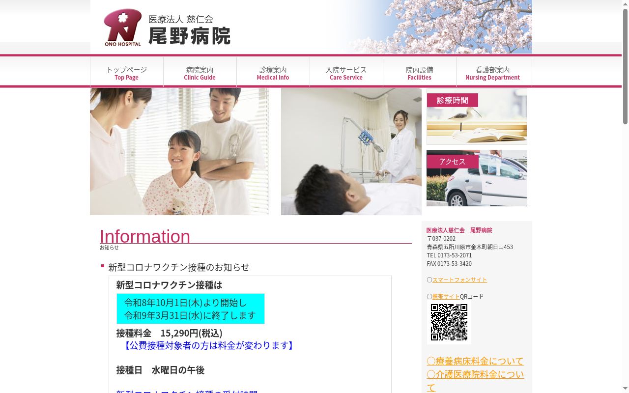 医療法人　慈仁会　尾野病院の公式サイトのスクリーンショット