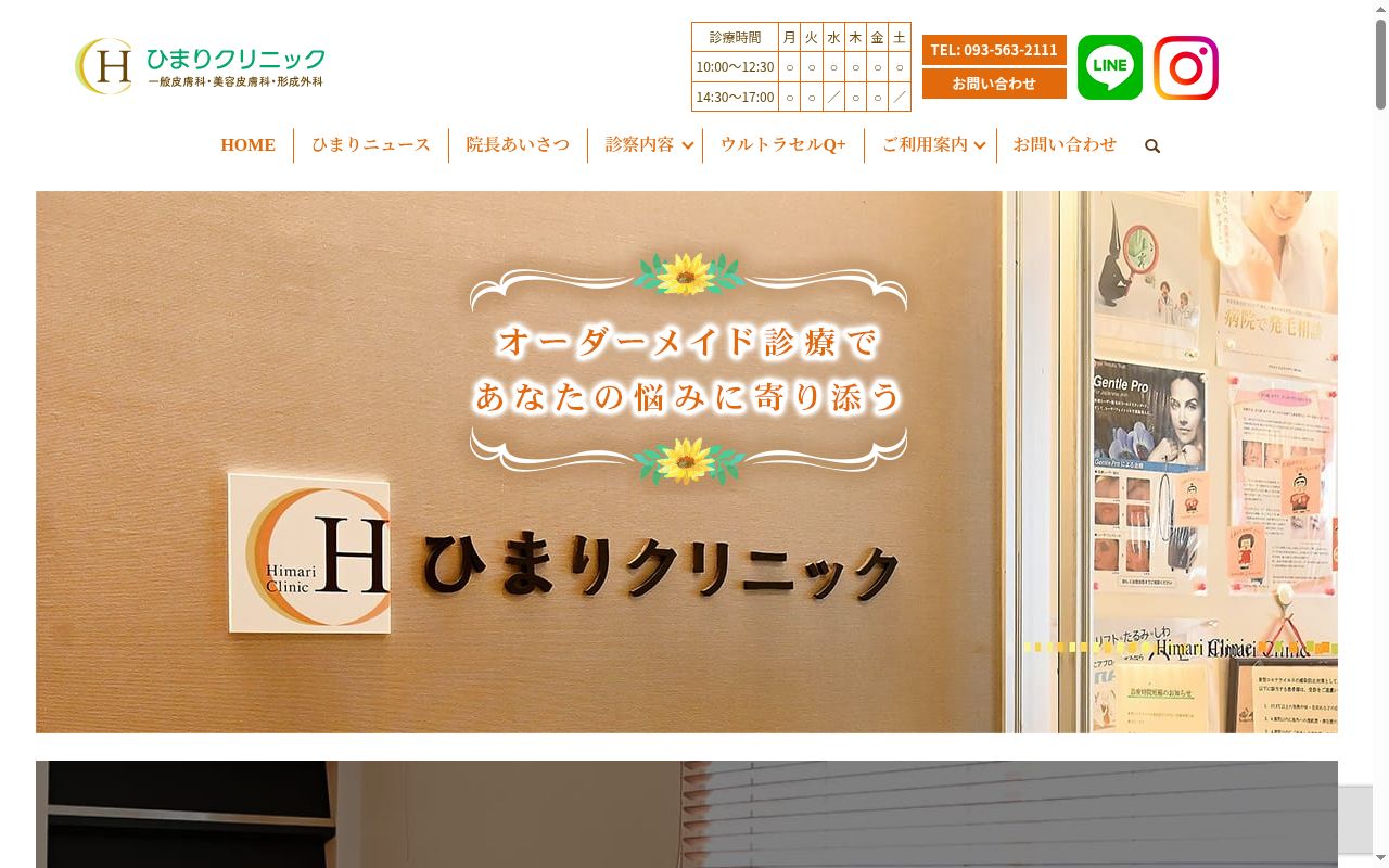 ひまりクリニックの公式サイトのスクリーンショット