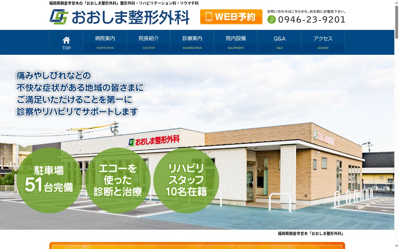 医療法人　おおしま整形外科の公式サイトのスクリーンショット