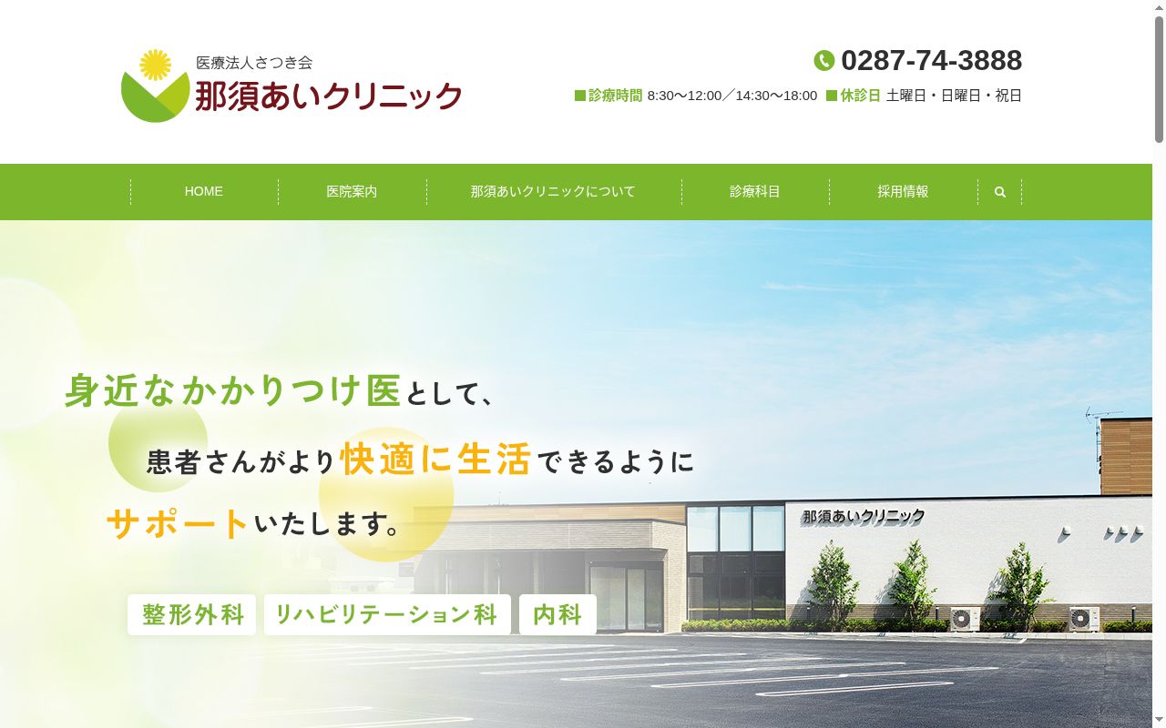 医療法人さつき会　那須あいクリニックの公式サイトのスクリーンショット