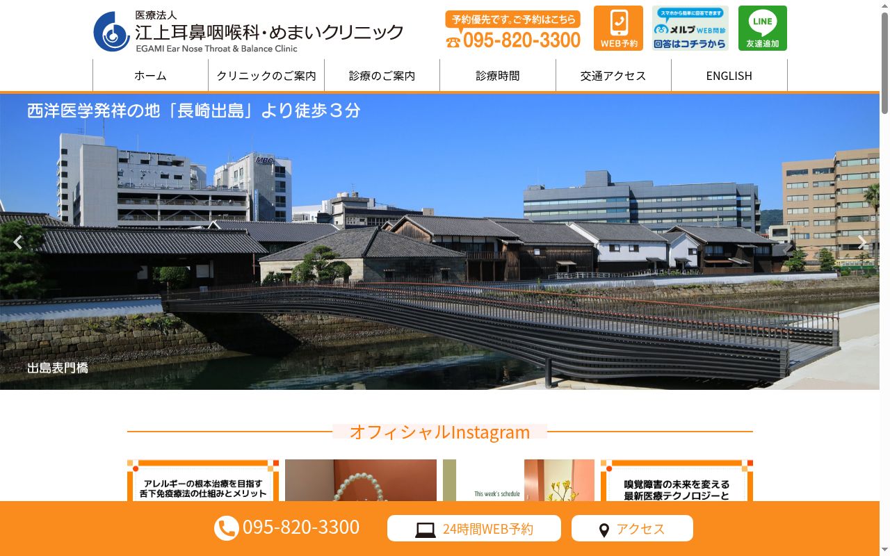 医療法人　江上耳鼻咽喉科医院の公式サイトのスクリーンショット