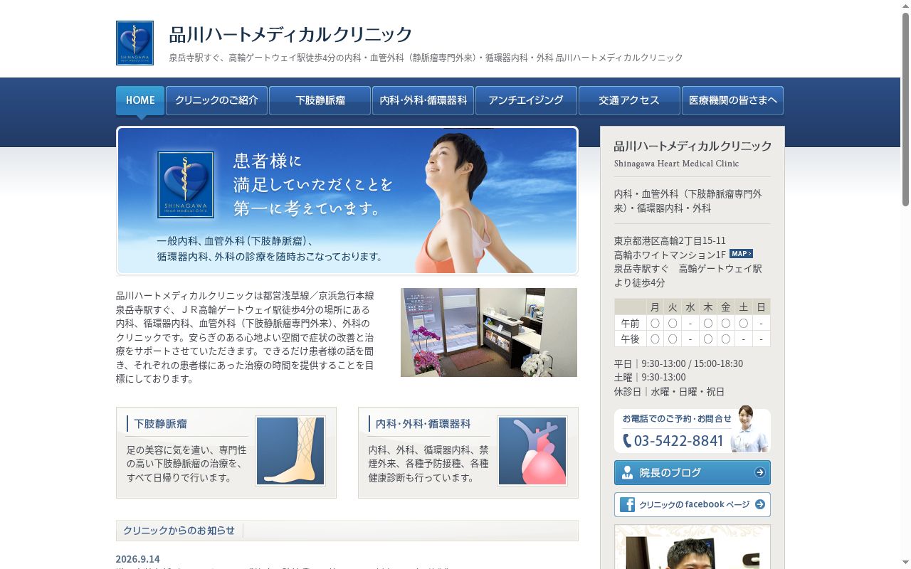 医療法人社団暁心会 品川ハートメディカルクリニックの公式サイトのスクリーンショット