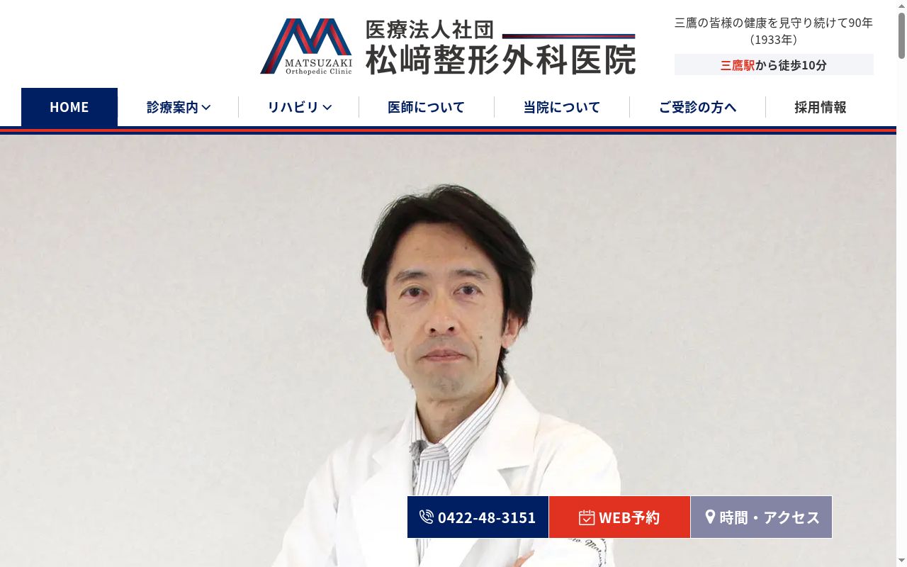 医療法人社団 松崎整形外科医院の公式サイトのスクリーンショット