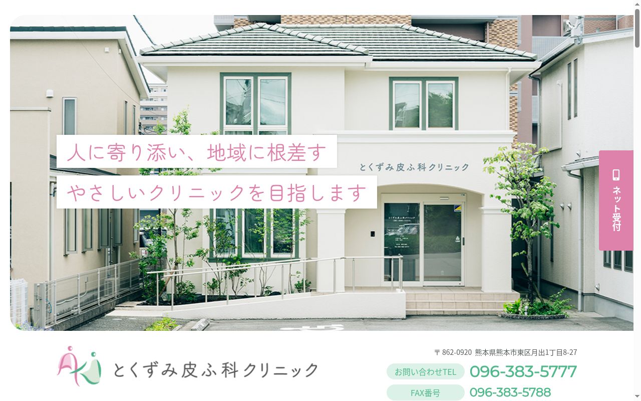 とくずみ皮ふ科クリニックの公式サイトのスクリーンショット