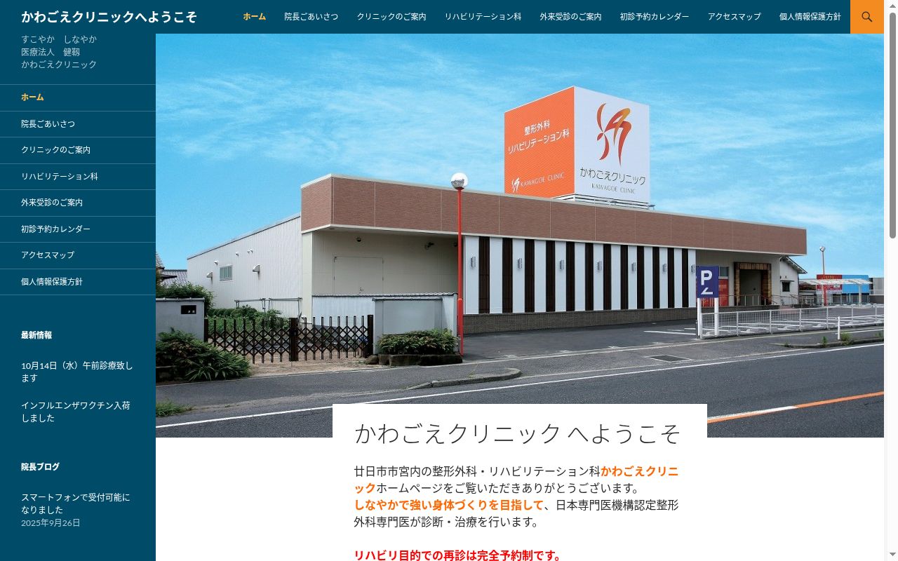 かわごえクリニックの公式サイトのスクリーンショット