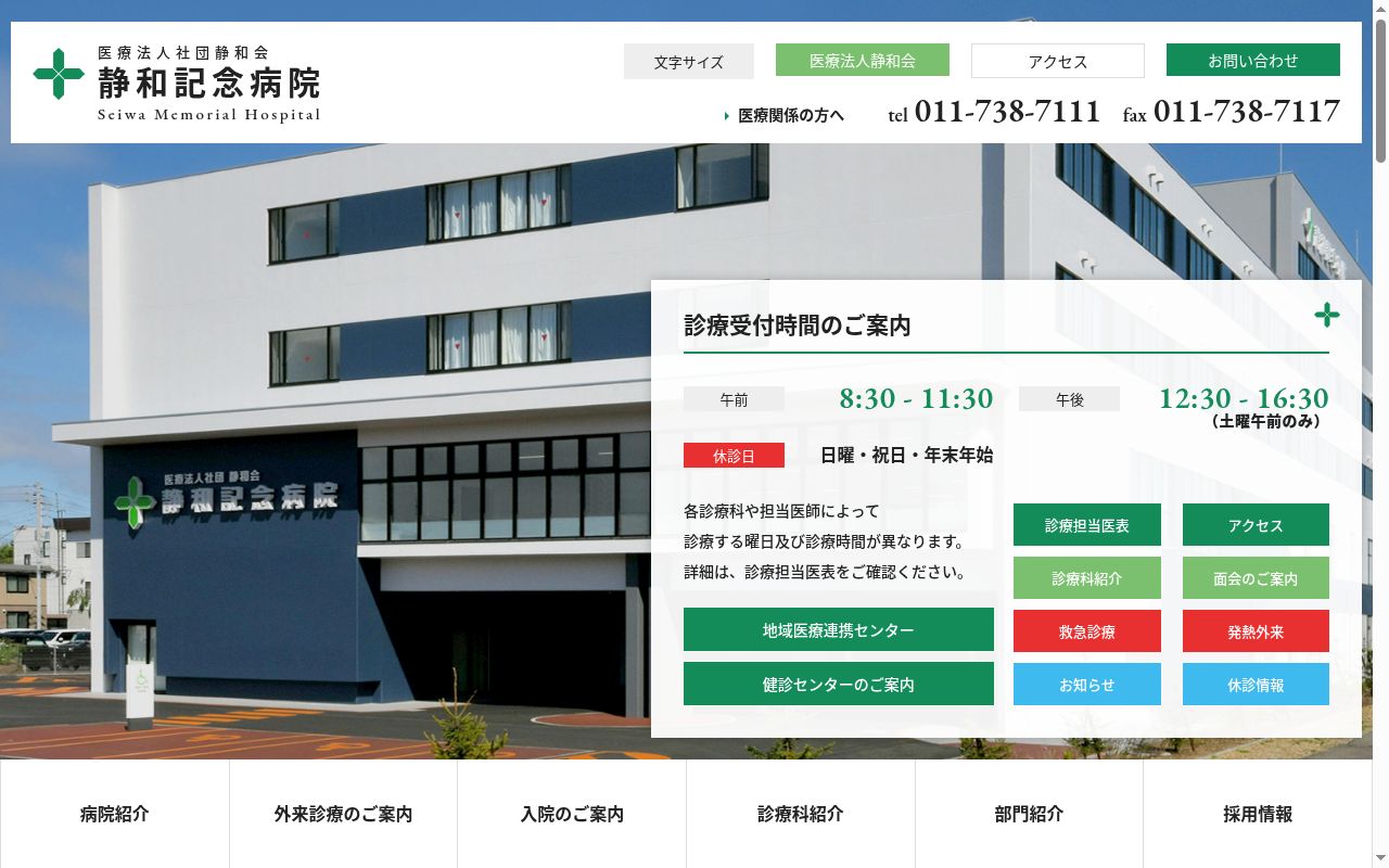 医療法人社団静和会 静和記念病院の公式サイトのスクリーンショット