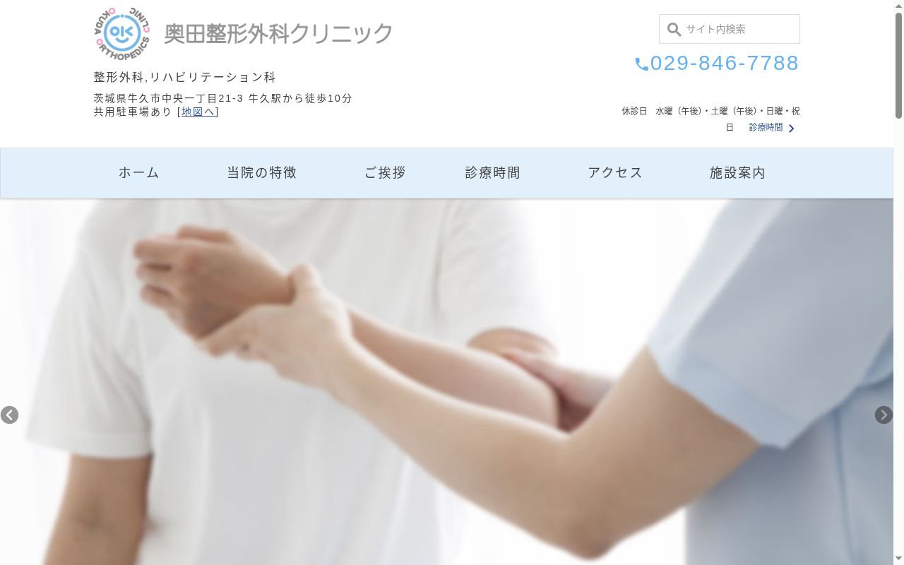 医療法人社団　祐稀会　奥田整形外科クリニックの公式サイトのスクリーンショット