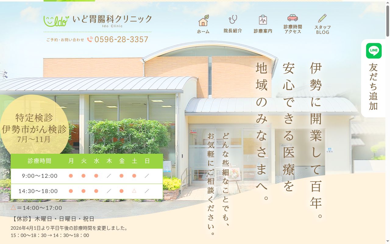 いど胃腸科クリニックの公式サイトのスクリーンショット
