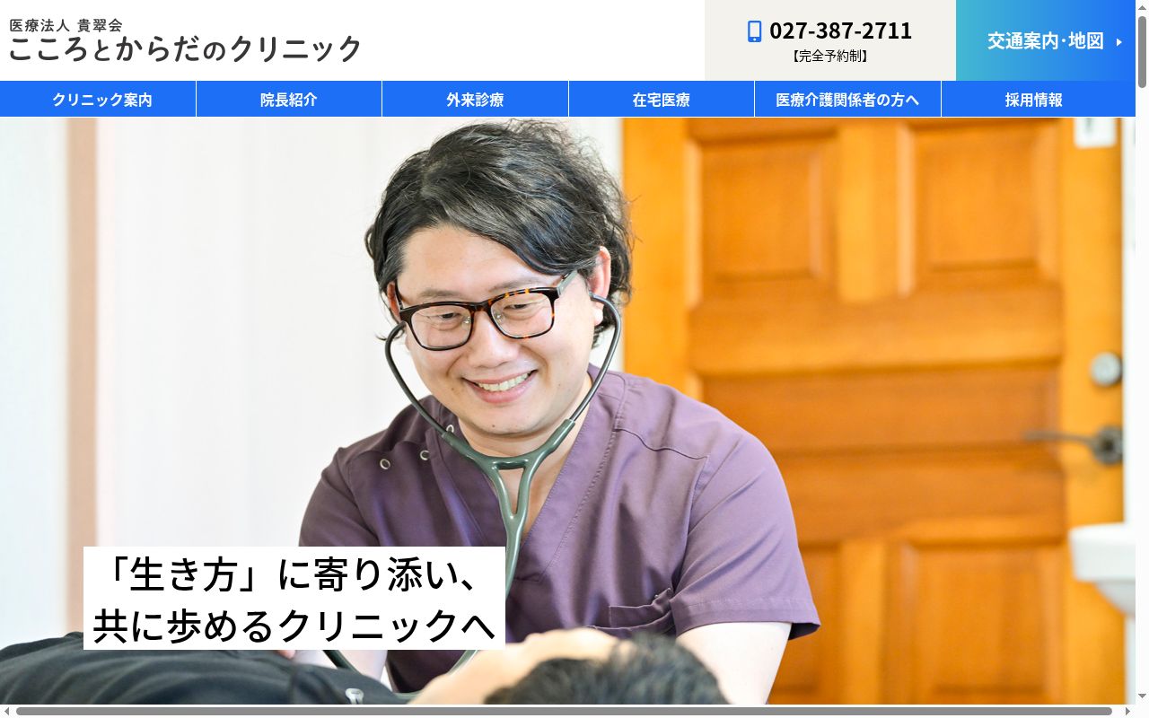 医療法人貴翠会　こころとからだのクリニックの公式サイトのスクリーンショット