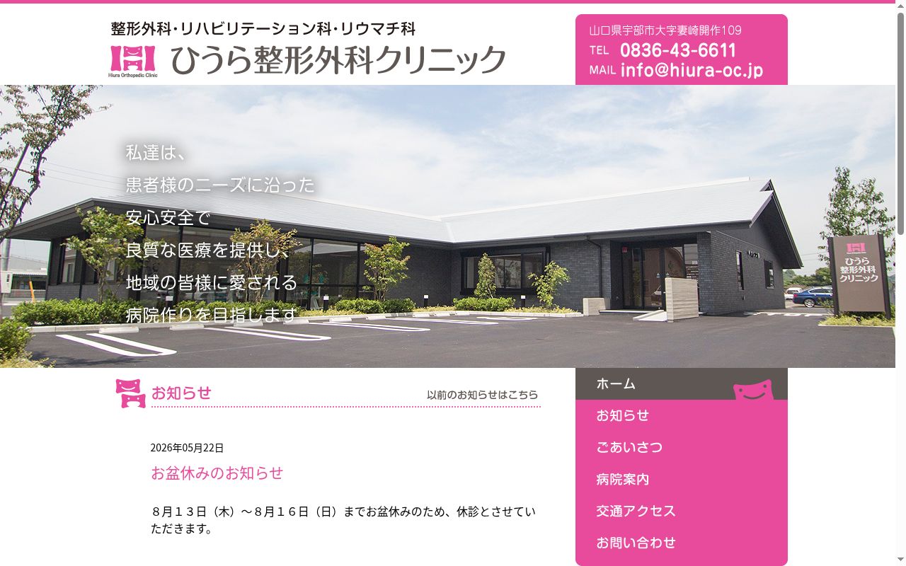 ひうら整形外科クリニックの公式サイトのスクリーンショット