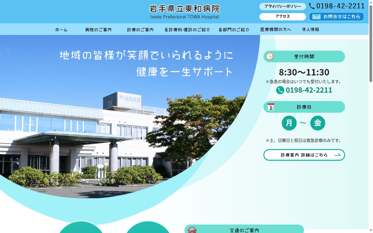 岩手県立東和病院の公式サイトのスクリーンショット