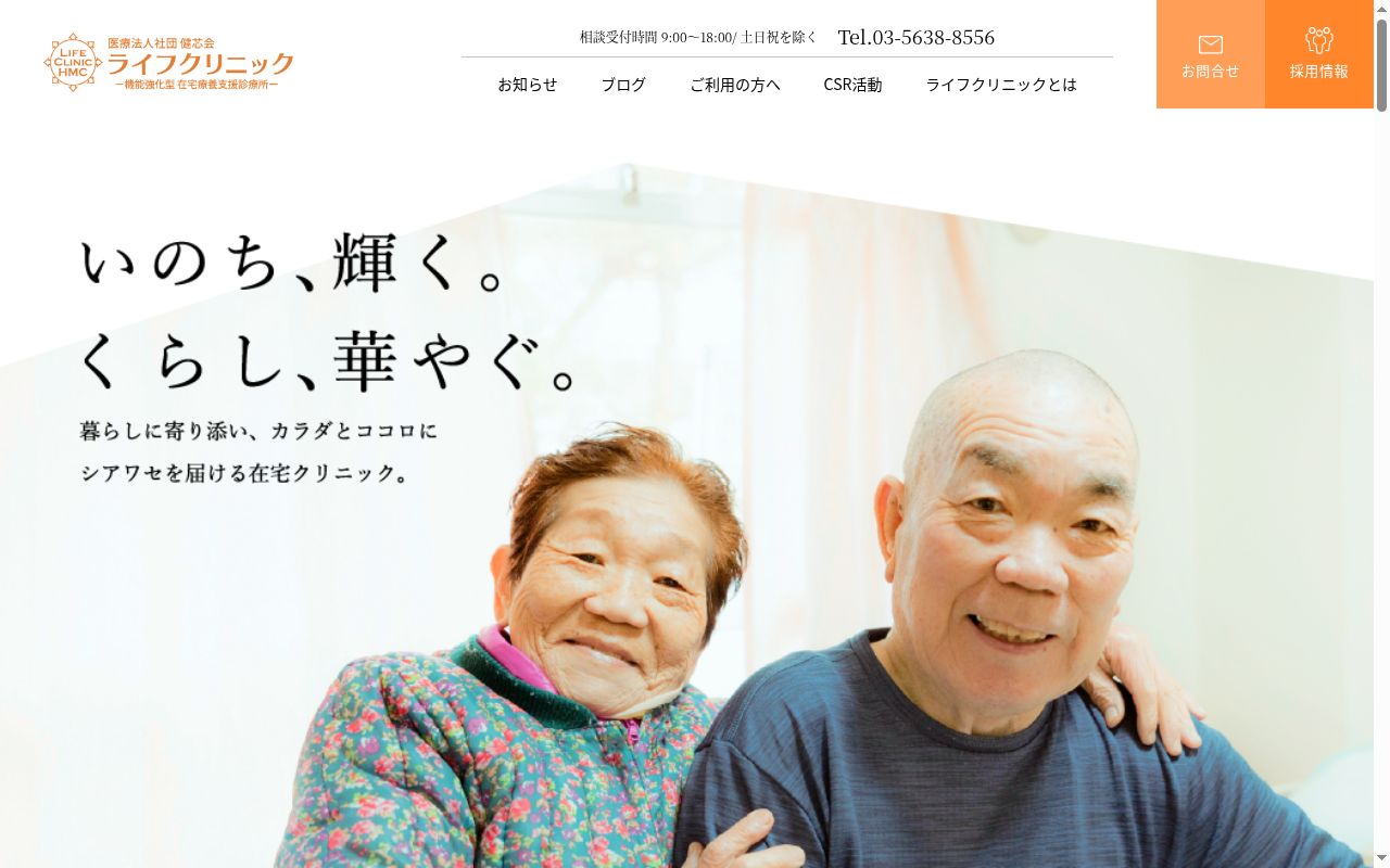 医療法人社団健芯会 ライフクリニックの公式サイトのスクリーンショット