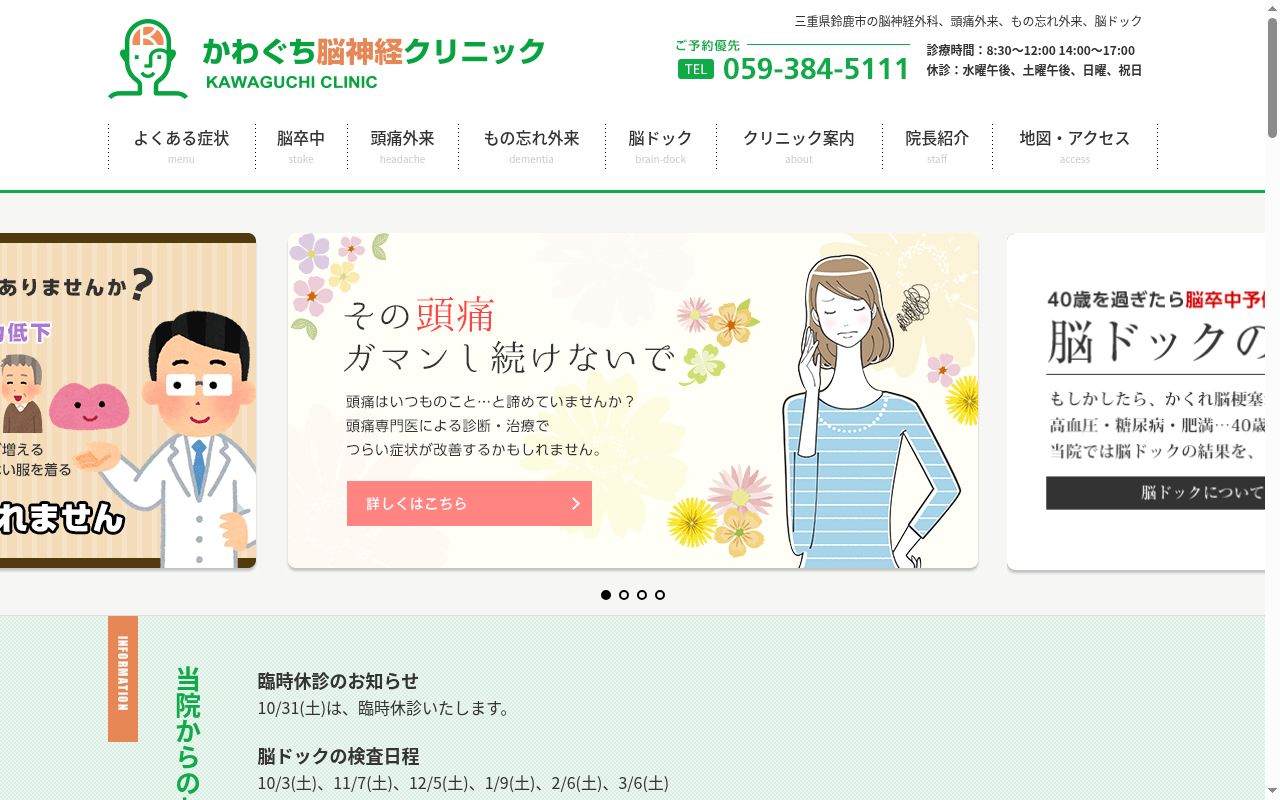 医療法人　かわぐち脳神経クリニックの公式サイトのスクリーンショット