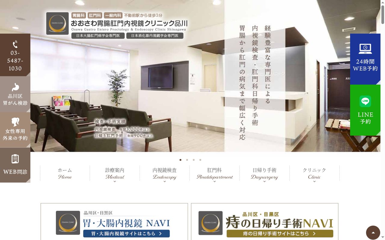おおさわ胃腸肛門内視鏡クリニック品川の公式サイトのスクリーンショット