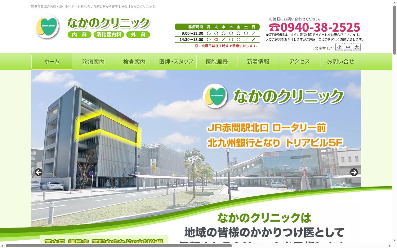 なかのクリニックの公式サイトのスクリーンショット