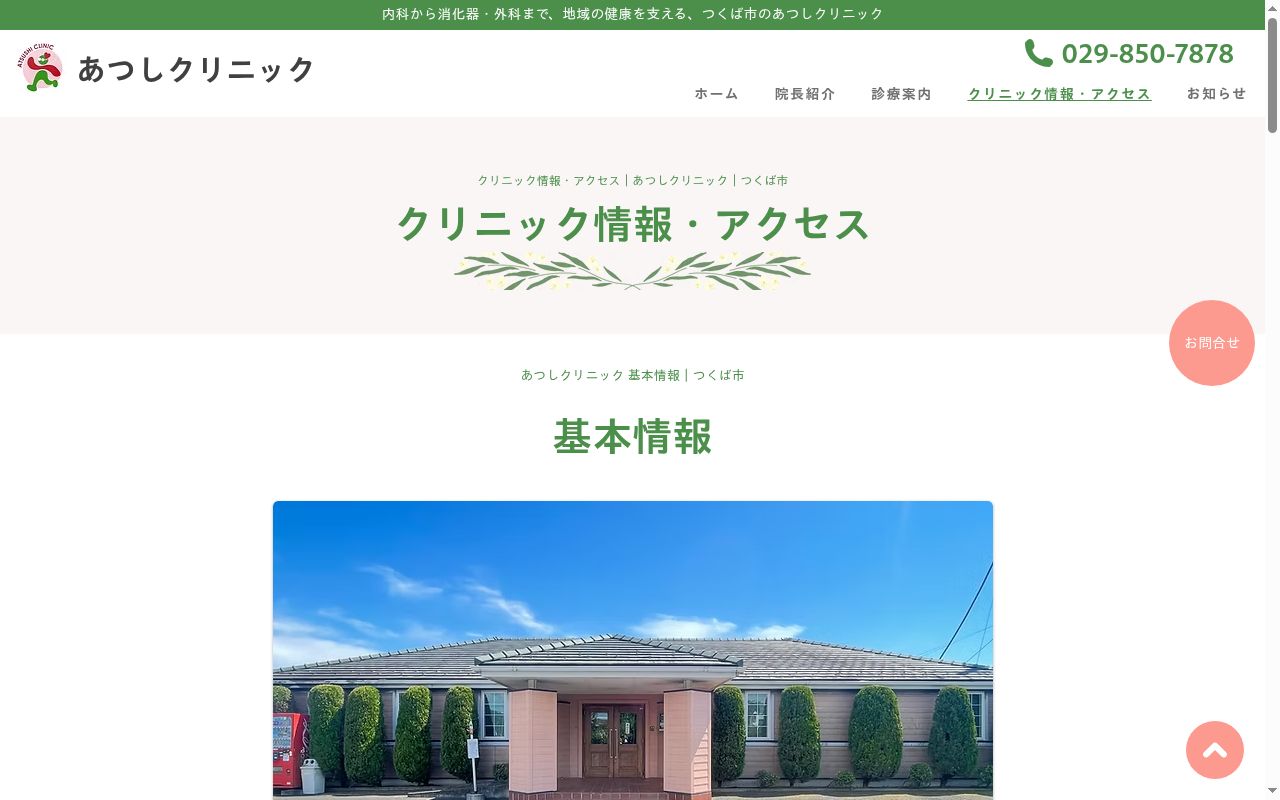 あつしクリニックの公式サイトのスクリーンショット