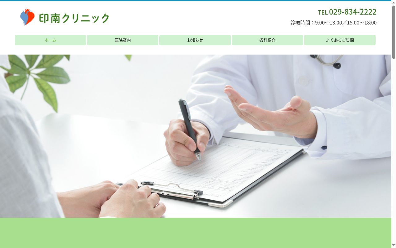 印南クリニックの公式サイトのスクリーンショット