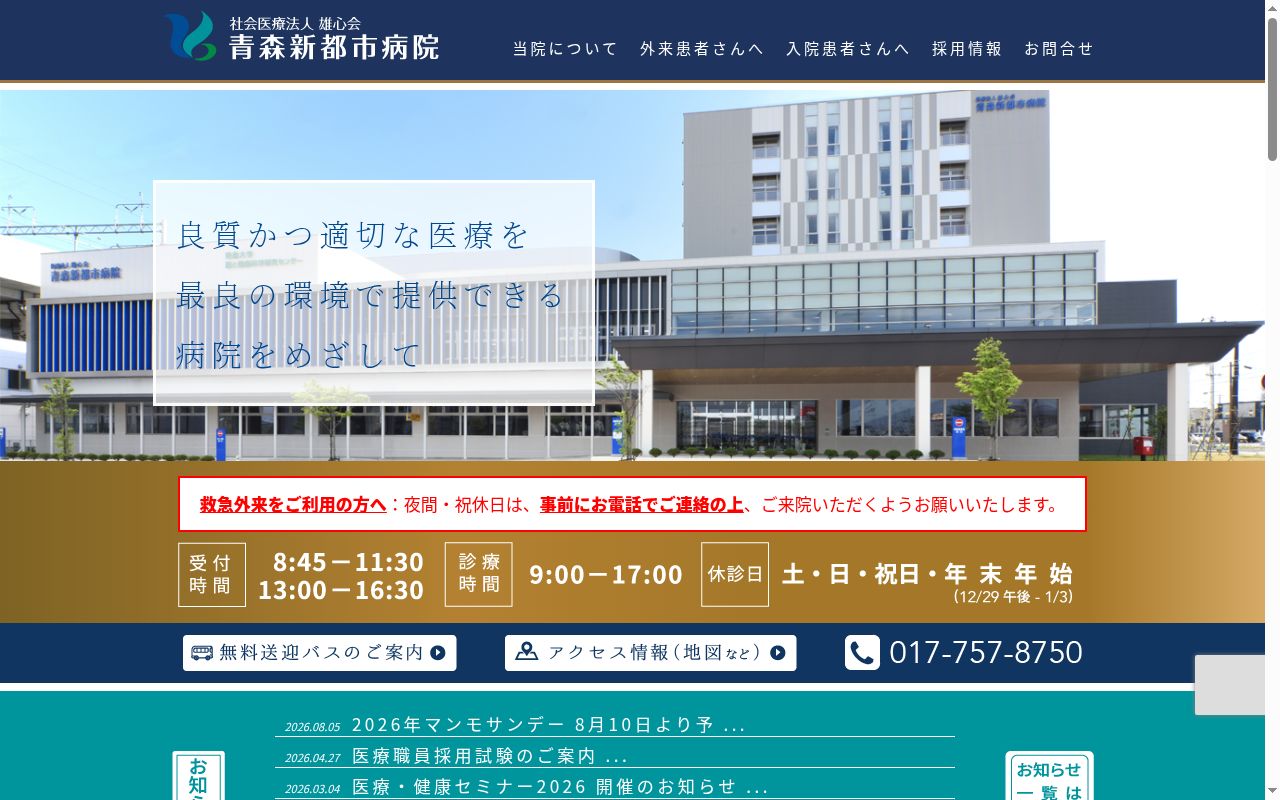 医療法人雄心会　青森新都市病院の公式サイトのスクリーンショット