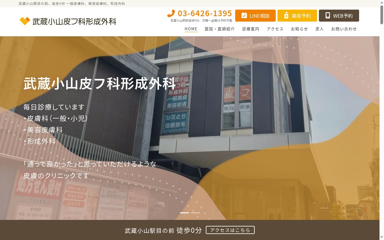 武蔵小山皮フ科形成外科の公式サイトのスクリーンショット