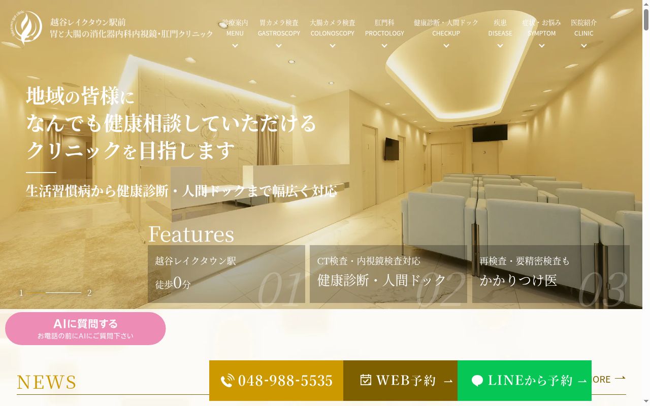 越谷レイクタウン駅前胃と大腸の消化器内科内視鏡・肛門クリニックの公式サイトのスクリーンショット