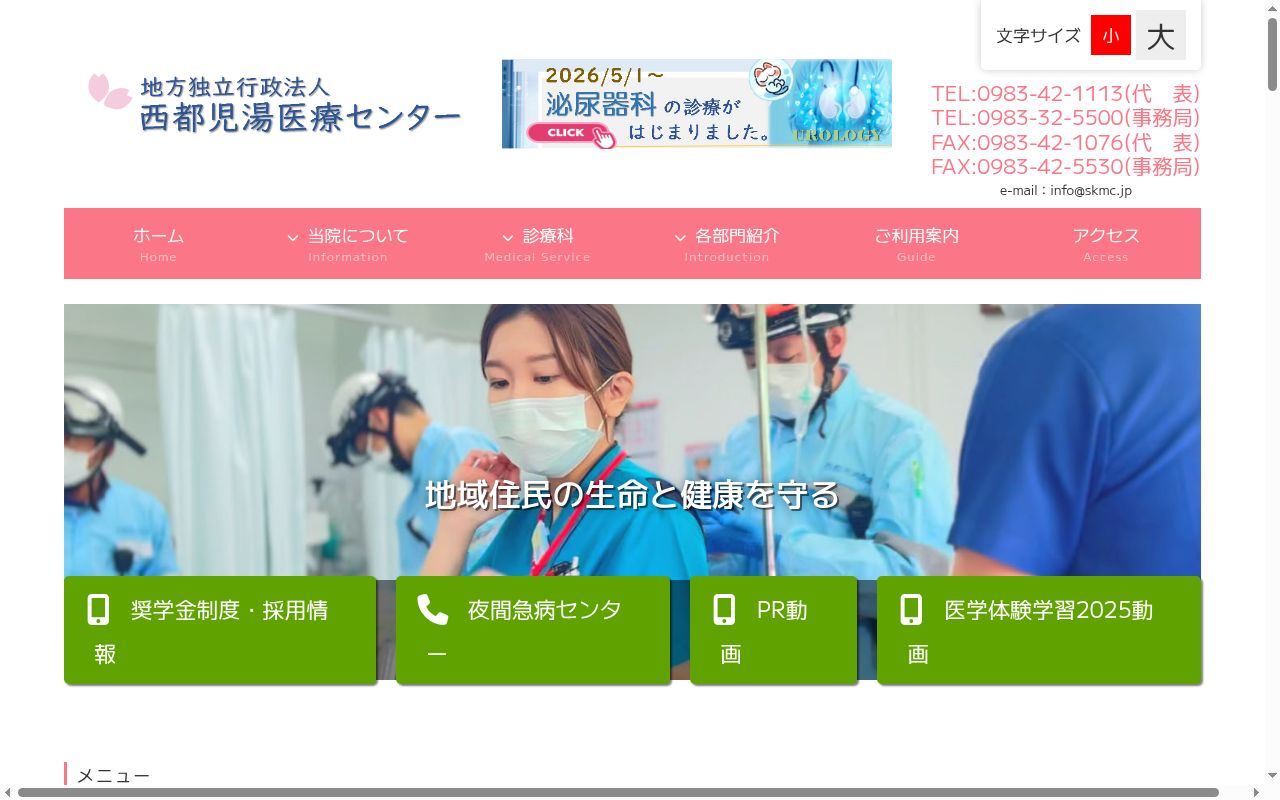 地方独立行政法人西都児湯医療センターの公式サイトのスクリーンショット