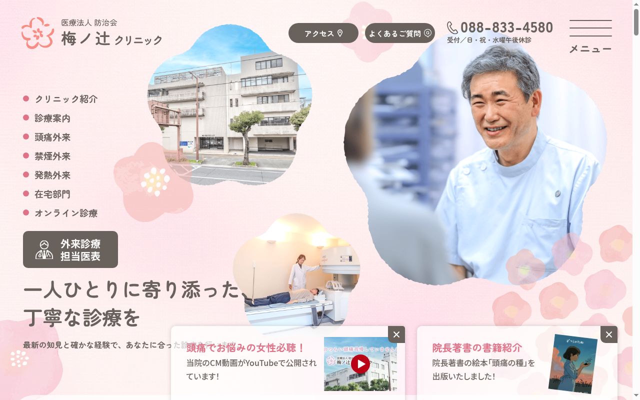 医療法人防治会　梅ノ辻クリニックの公式サイトのスクリーンショット